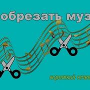 Обрезать Музыку Онлайн