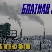 Блатная Зима Сборник Блатных Хитов