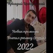 Аркадий Выпил Рюмку 2022