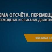 Физика 8 Класс Урок 27 Система Отсчёта Перемещение Перемещение И Описание Движения