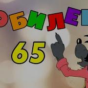 Поздравления С Юбилеем 65 Лет От Путина