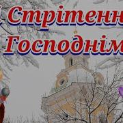 Привітання З Стрітенням Господнім