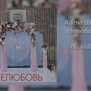 Алёна Швец Нелюбовь 8D Audio Формат 8Д Алёнашвец Нелюбовь 8Daudio 8Дпесня