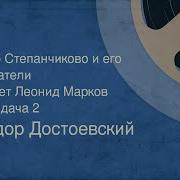 Едор Достоевский Село Степанчиково И Его Обитатели Читает Леонид Марков Передача 2