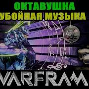 Warframe Музыка Октавии