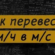 Как Перевести Километры В Час В Метры В Секунду