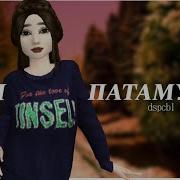 Мэвл Патамушка Meme Avakin Life Dspcbl