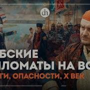 Ибн Фадлан Путешествие Багдадского Посольства В Страну Булгар На Волгу Владислав Хабаров