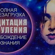 Лучшая Медитация Обнуления Полная Перезагрузка И Освобождение