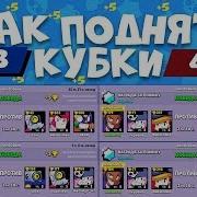 Это Имба Связка В Brawl Stars Фарм Кубков В Бравл Старс