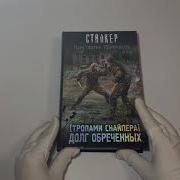 Аудиокнига Сталкер Тропами Снайпера