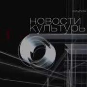 Эволюция Заставок Новости Культуры