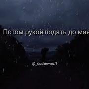 Не Грусти Родная Скоро Снег Растает Потом Рукой Подать До Мая Мы Будем Вместе Обещаю