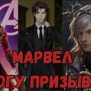 Альтернативний Сюжет Марвел Я Стала