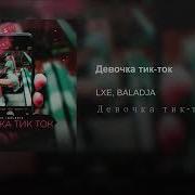 Девочка С Тик Тока Лока Лока