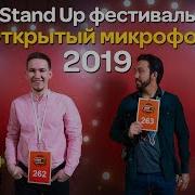 Стендап Фестиваль Открытый Микрофон