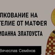 Толкование Иоанна Златоуста На Евангелие От Матфея
