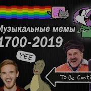 Эволюция Музыкальных Мемов 1700 2019