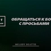 Созависимость Ежедневник Мелоди Битти 11 Июля Обращаться К Богу Моя