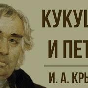 Петух И Кукушка Муз М Лазаревой Сл Л Дымовой