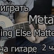 Metallica Nothing Else Matters Как Играть 2 Часть Видео Урок