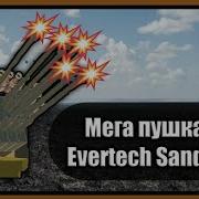 Новая Пушка В Evertech Sandbox