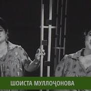 Шоиста Муллочонова Mp3