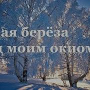 Белая Береза Под Моим Окном Принакрылась Снегом Песня