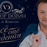 Виктор Дорин Все Еще Сбудется