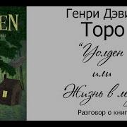 Генри Торо Уолден Или Жизнь В Лесу