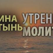 Утренние Молитвы В Великий Пост