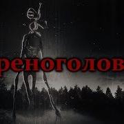 Истории На Ночь От Nosferatu Сиреноголовый