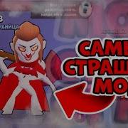 Страшный Мод На Brawl Stars