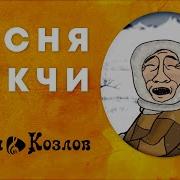 Песня Чукчи Мульт Клип Владимира Козлова Песни Козлов