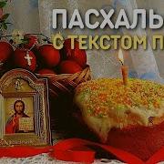 Христос Воскресе Юлия Берёзова Минусовка