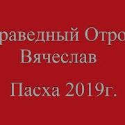 Праведный Отрок Вячеслав Пасха 2019 Г