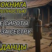 Попаданцы В Прошлое В Теле Сироты Месть За Сестру