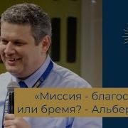 Альберт Фрезе Миссия Благословение Или Бремя