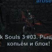 Dark Souls 3 03 Рыцарь С Копьём И Блок