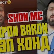 Shon Mc And Baron Дисс Да Rap Tj Ва Додихудо