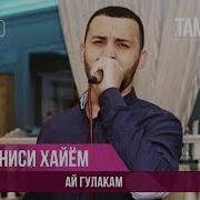 Pamir Music Аниси Хайём Ай Гулакам