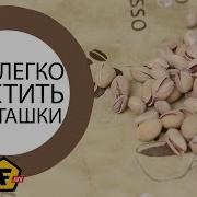 Лайфхак Как Чистить Фисташки Как Очистить Фисташки От Скорлупы