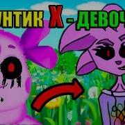 Лунтик X Стал Девочкой Лунтия X