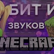 Музыка Из Звуков Майнкрафта В Fl Studio 20