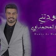 حمزة المحمداوي عودتني