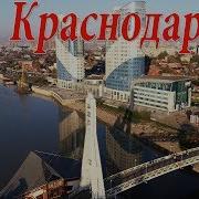 Гор Краснодар