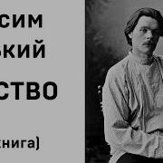 Детство Горький Аудиокнига
