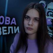 Фнаф 5 Sister Location На Русском