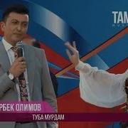 Дамирбек Олимов Туба Мурдам Official Live Hd