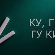 Ку Ку Ку Ку Спел Петух Кукареку